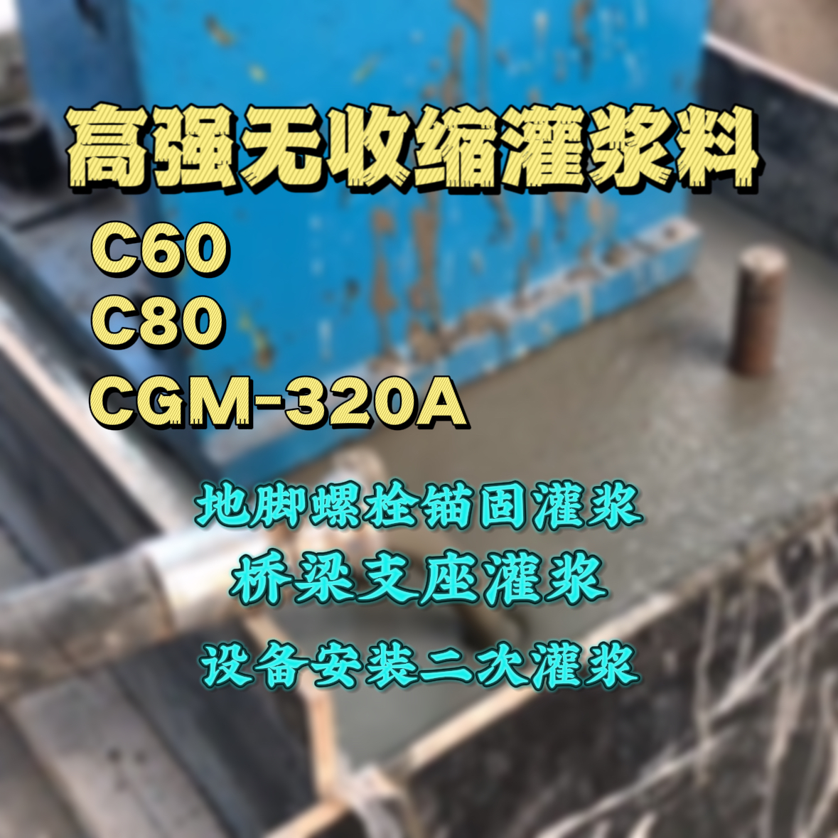 南京C60灌浆料